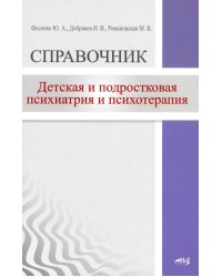 Детская  и подростковая психиатрия и психотерапия. Справочник + электр. Приложение