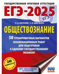 ЕГЭ-2025. Обществознание. 50 тренировочных вариантов экзаменационных работ для подготовки к ЕГЭ