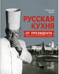 Русская кухня от президента Национальной гильдии шеф-поваров