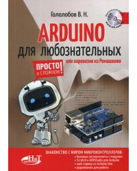 ARDUINO для любознательных или паровозик из Ромашкова