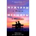 Мужчины с Марса, женщины с Венеры. Новая версия для современного мира