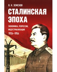 Сталинская эпоха: экономика, репрессии, индустриализация. 1924-1954