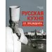 Русская кухня от президента Национальной гильдии шеф-поваров