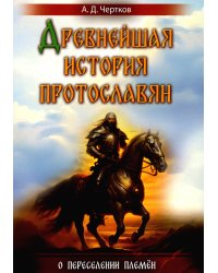 Древнейшая история протославян