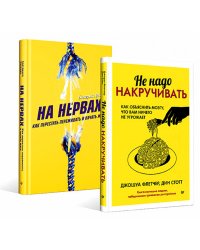 На нервах. Как перестать переживать и начать жить; Не надо накручивать. Как объяснить мозгу, что вам ничего не угрожает. (комплект в 2-х кн.)