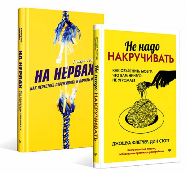 На нервах. Как перестать переживать и начать жить; Не надо накручивать. Как объяснить мозгу, что вам ничего не угрожает. (комплект в 2-х кн.)