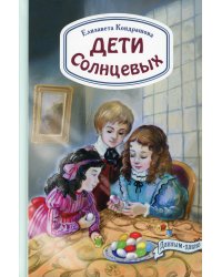 Дети Солнцевых