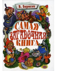 Самая загадочная книга: загадки в доме