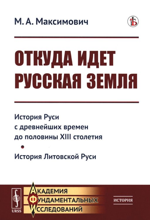 Откуда идет Русская земля: История Руси с древнейших времен до половины XIII столетия. История Литовской Руси