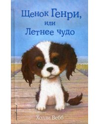 Щенок Генри, или Летнее чудо (выпуск 34)