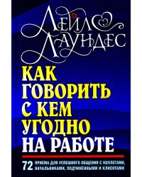 Как говорить с кем угодно на работе. 72 приема для успешного общения с коллегами, начальниками