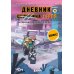 Дневник героя. В поисках Дальних земель. Книга 9