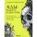 Яды: вокруг и внутри. Путеводитель по самым опасным веществам на планете