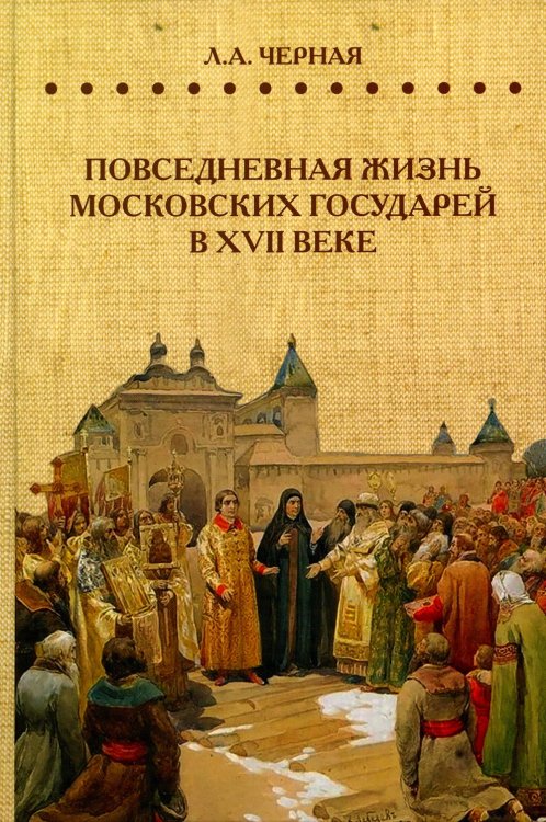 Повседневная жизнь московских государей в XVII веке