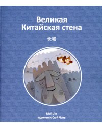 Великая Китайская стена