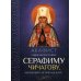 Акафист священномученику Серафиму Чичагову, митрополиту Петроградскому