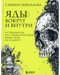 Яды: вокруг и внутри. Путеводитель по самым опасным веществам на планете