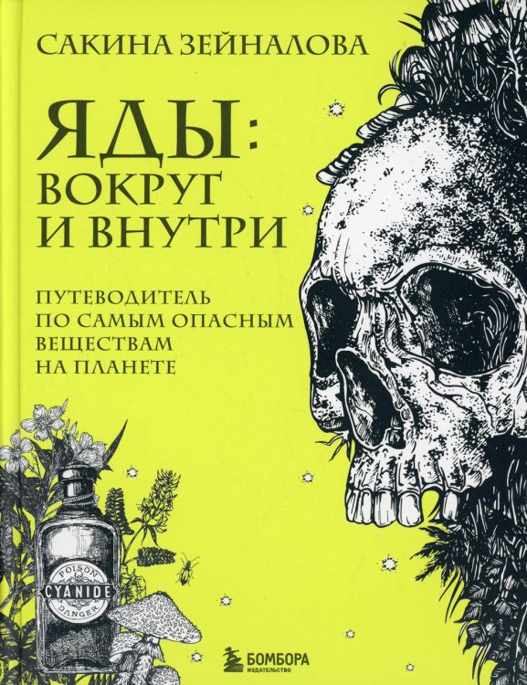 Яды: вокруг и внутри. Путеводитель по самым опасным веществам на планете