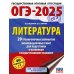 ОГЭ-2025. Литература.20 тренировочных вариантов экзаменационных работ для подготовки к основному государственному экзамену