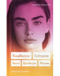 Кимберли. Которая вела двойную жизнь (Никто не узнает)