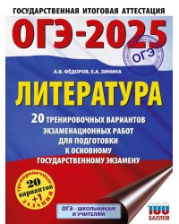 ОГЭ-2025. Литература.20 тренировочных вариантов экзаменационных работ для подготовки к основному государственному экзамену