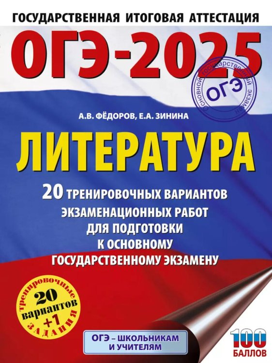 ОГЭ-2025. Литература.20 тренировочных вариантов экзаменационных работ для подготовки к основному государственному экзамену