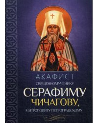 Акафист священномученику Серафиму Чичагову, митрополиту Петроградскому