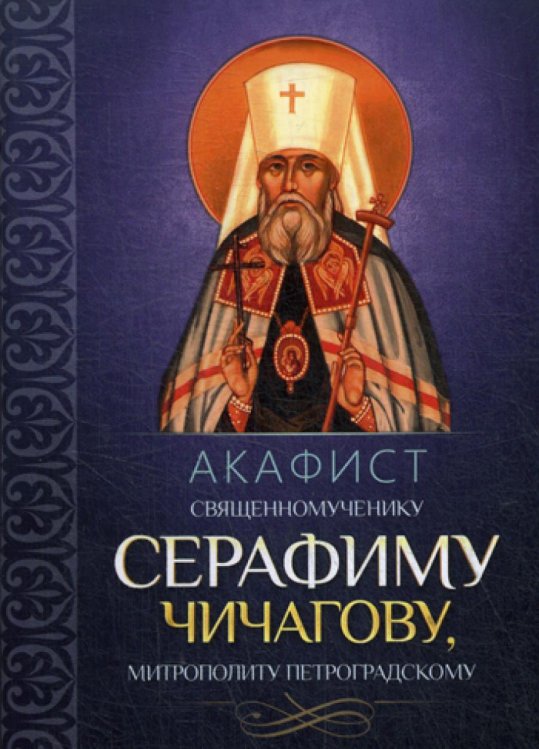 Акафист священномученику Серафиму Чичагову, митрополиту Петроградскому