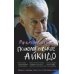 Психологическое айкидо: Учебное пособие. 64-е изд