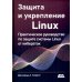 Защита и укрепление Linux