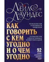 Как говорить с кем угодно и о чем угодно. Психология успешного общения