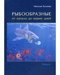 Рыбообразные от начала до наших дней