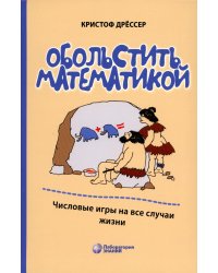 Обольстить математикой. Числовые игры на все случаи жизни