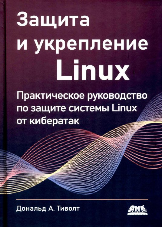 Защита и укрепление Linux