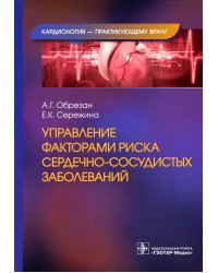 Управление факторами риска сердечно-сосудистых заболеваний