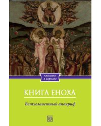 Книга Еноха. Ветхозаветный апокриф