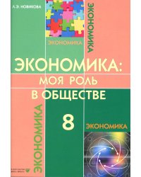 Экономика: Моя роль в обществе. 8 кл.: Учебное пособие. 7-е изд., испр