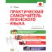 Практический самоучитель японского языка. 2-е изд., испр. и доп.