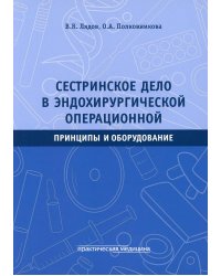 Сестринское дело в эндохирургической операционной. Принципы и оборудование. Учебное пособие