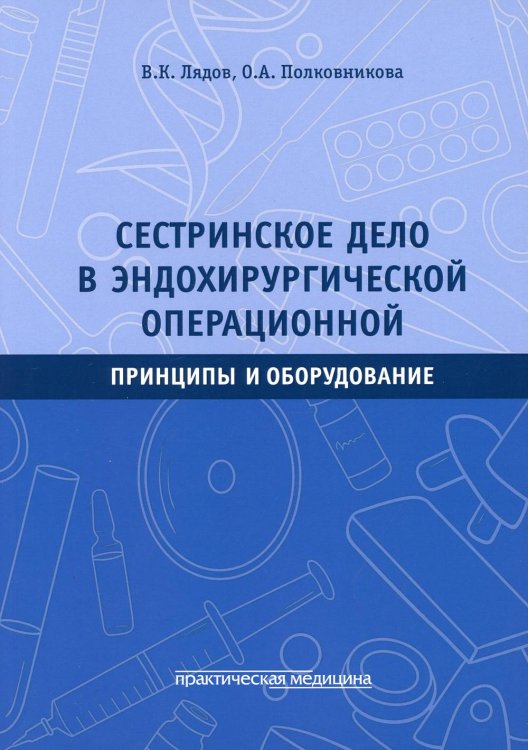 Сестринское дело в эндохирургической операционной. Принципы и оборудование. Учебное пособие