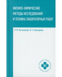 Физико-химические методы исследование и техника лабораторных работ. 2-е изд