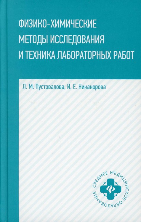 Физико-химические методы исследование и техника лабораторных работ. 2-е изд