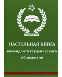 Настольная книга коменданта студенческого общежития