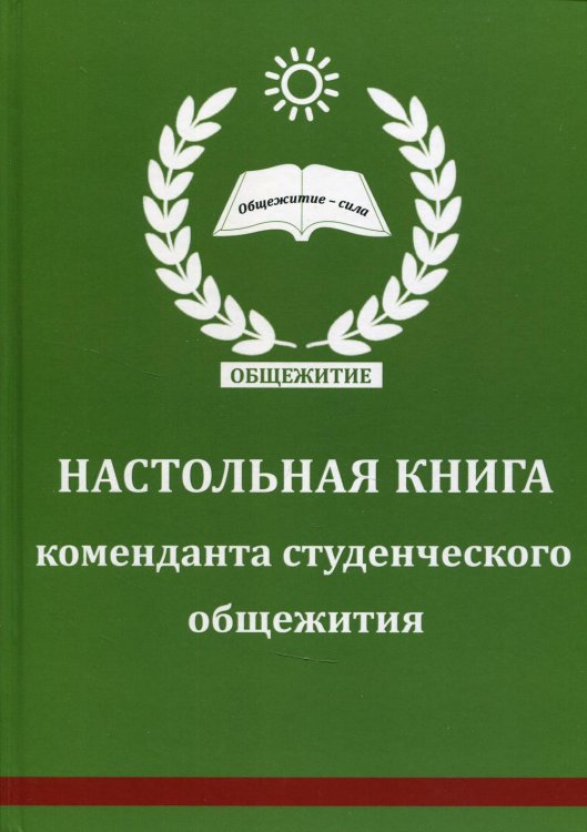 Настольная книга коменданта студенческого общежития