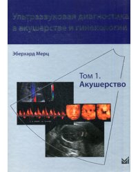 Ультразвуковая диагностика в акушерстве и гинекологии. В 2 т. Т. 1: Акушерство. 2-е изд