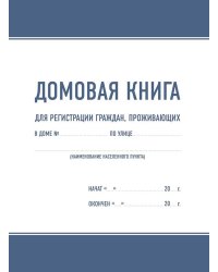 Домовая книга