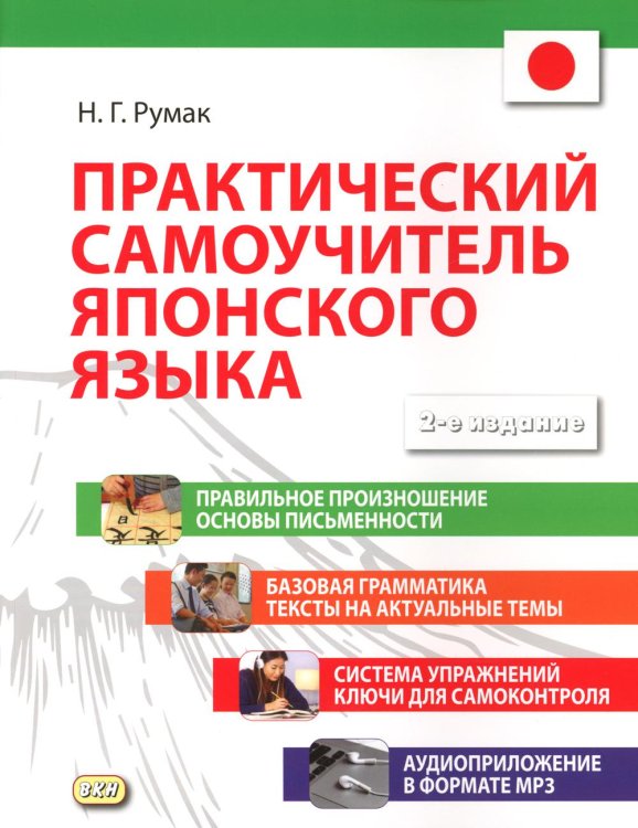 Практический самоучитель японского языка. 2-е изд., испр. и доп.