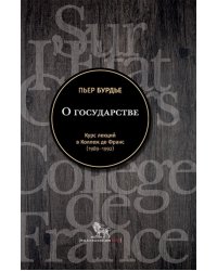 О государстве. Курс лекций в Коллеж де Франс (1989–1992)