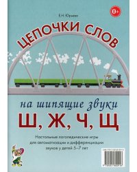 Цепочки слов на шипящие звуки Ш,Ж,Ч,Щ. Настольные логопедические игры для автоматизации и дифференциации звуков у детей 5-7 лет