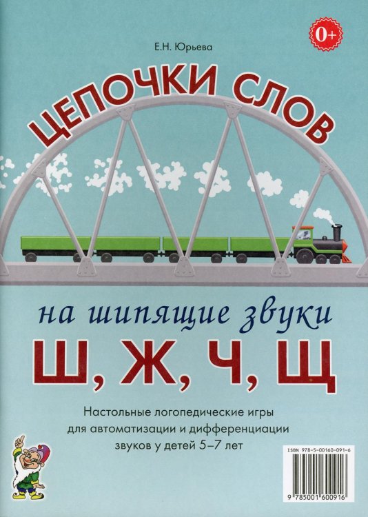 Цепочки слов на шипящие звуки Ш,Ж,Ч,Щ. Настольные логопедические игры для автоматизации и дифференциации звуков у детей 5-7 лет